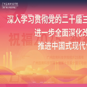 广州应用科技学院