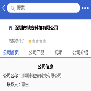 深圳市驰安科技有限公司「企业信息」