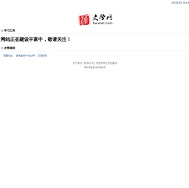 汉语言文学网
