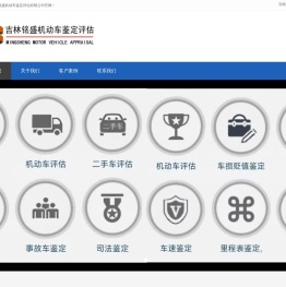 吉林省铭盛机动车鉴定评估有限公司