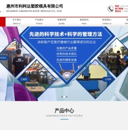 惠州市利柯达塑胶模具有限公司