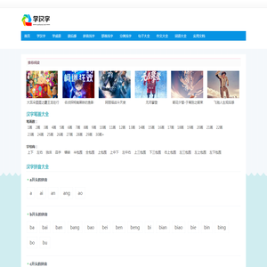 学汉字,汉字拼音大全,汉字笔顺学习