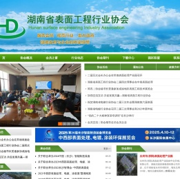 湖南省表面工程行业协会