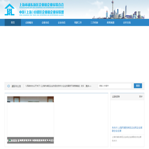 上海市浦东新区企业和企业家联合会