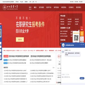 四川农业大学在职研究生招生信息网