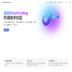 遇码MeetCoding开源技术社区