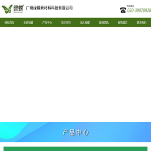 广州绿蝶新材料科技有限公司