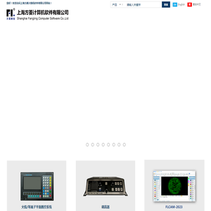 上海方菱数控一上海方菱计算机软件有限公司