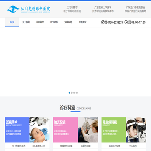 江门光明眼科医院