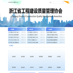 浙江省工程建设质量管理协会