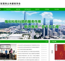 东莞市土木建筑学会