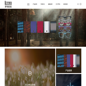 首页,温州罗特眼镜塑胶板有限公司