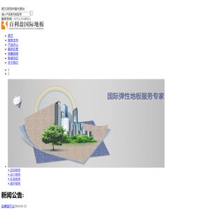 百利盈国际地板(深圳)有限公司