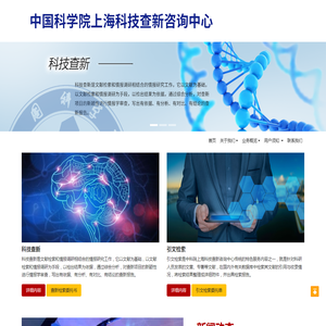 中国科学院上海科技查新咨询中心