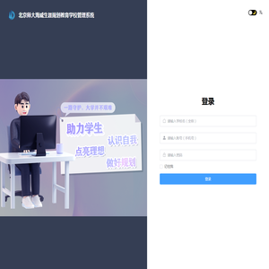北京师大海威生涯规划教育学校管理系统