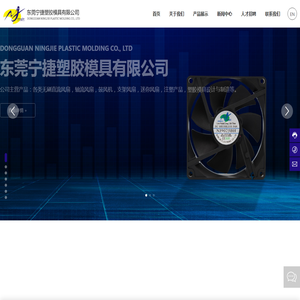 东莞宁捷塑胶模具有限公司