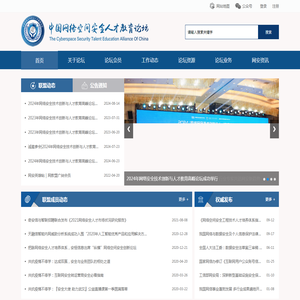 中国网络空间安全人才教育论坛