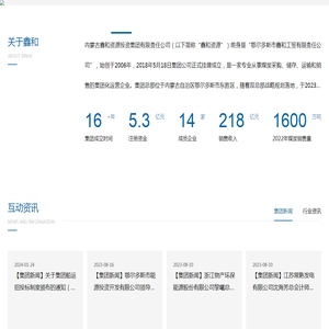 内蒙古鑫和资源投资集团有限责任公司