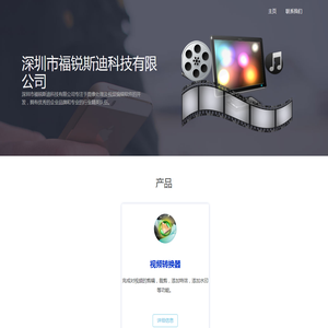 深圳市福锐斯迪科技有限公司