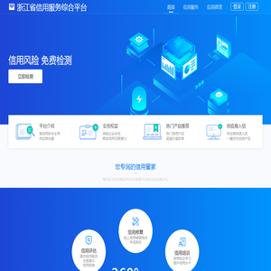 浙江省信用服务综合平台