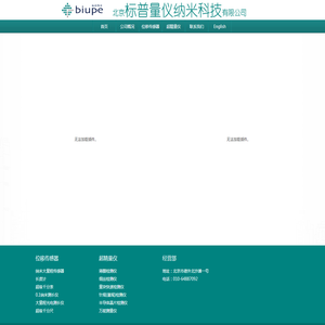 北京标普量仪纳米科技有限公司