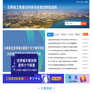 云南省工程建设科技与标准定额信息网