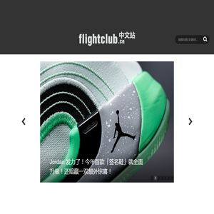 FLIGHTCLUB中文站