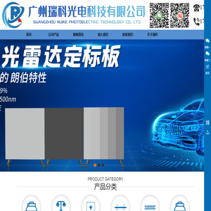 广州瑞科光电科技有限公司