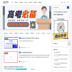 河北高考网：提供河北高考新闻资讯与河北单招热点信息的发布！