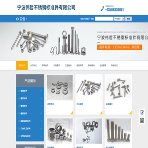 宁波伟哲不锈钢标准件有限公司