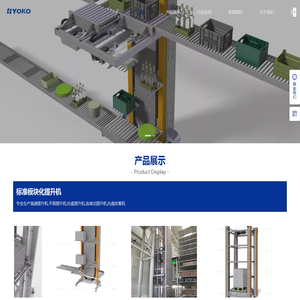 托盘提升机,箱子提升机,AGV提升机,高速周转箱提升机,YOKO优科智能专业生产制造